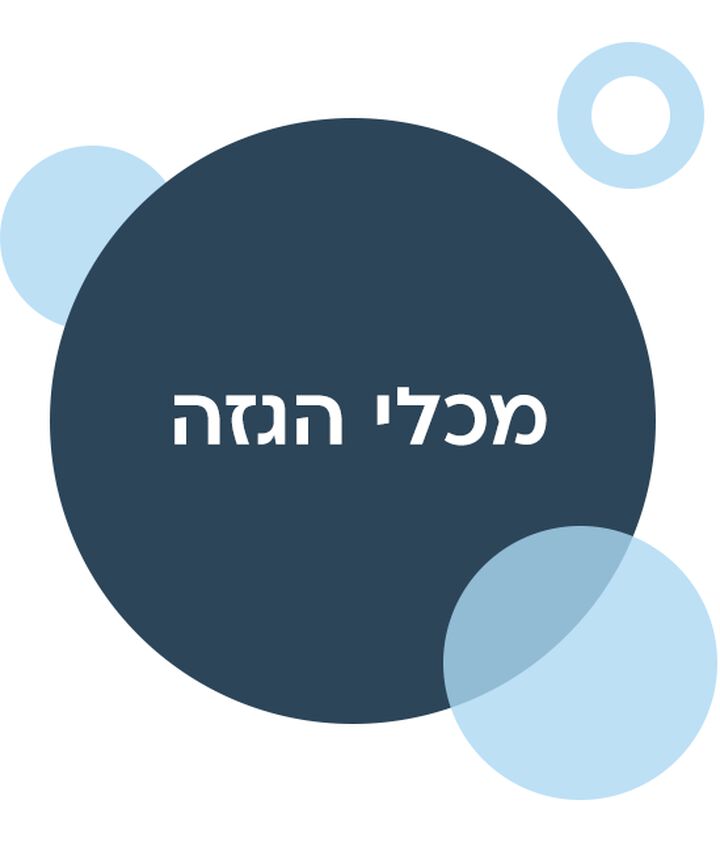מכלי הגזה