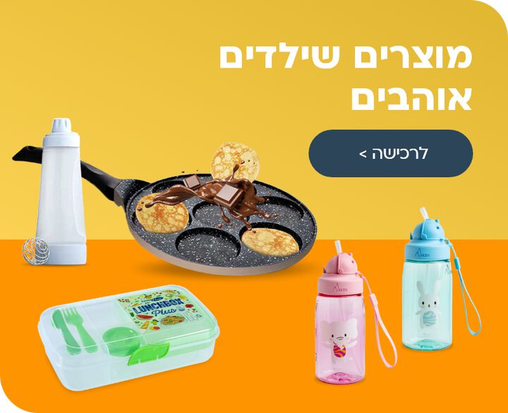 מוצרים שילדים אוהבים