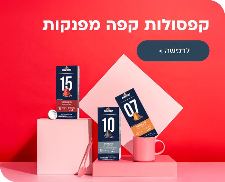 קפסולות קפה מפנקות