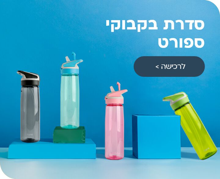 סדרת בקבוקי ספורט