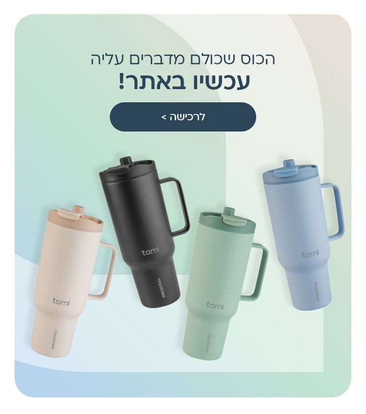 הכוס שכולם מדברים עליה עכשיו באתר